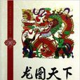 龙图天下:民间美术中的龙图腾溯源 龙图天下:民间美术中的龙图腾溯源