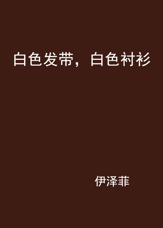 白色髮带，白色衬衫