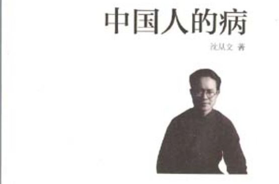 中国人的病 中国人的病