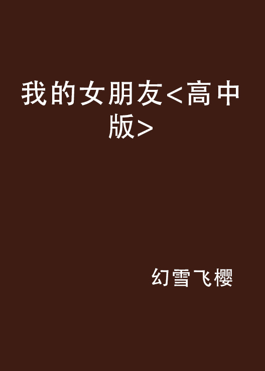 我的女朋友<高中版> 我的女朋友<高中版>