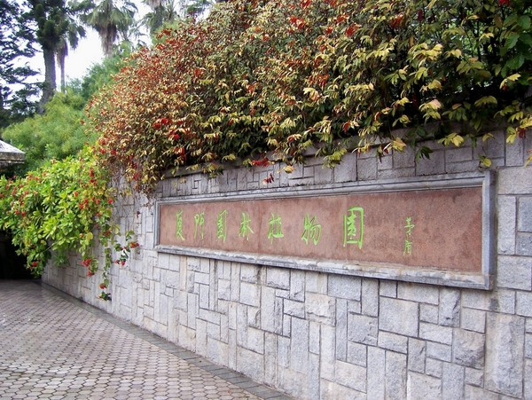 厦门园林植物园 厦门园林植物园