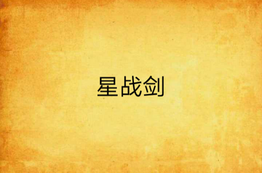 星战剑