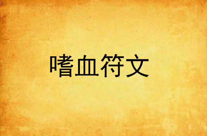 嗜血符文