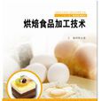 烘焙食品加工技术 烘焙食品加工技术