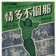 那个不多情(1956年王天林导演的电影) 那个不多情(1956年王天林导演的电影)