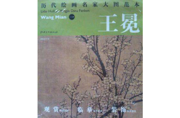 历代绘画名家名作大图範本王冕一南枝春早图 历代绘画名家名作大图範本王冕一南枝春早图