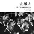 出版人:亨利·卢斯和他的美国世纪 出版人:亨利·卢斯和他的美国世纪