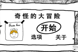 奇怪的大冒险 奇怪的大冒险