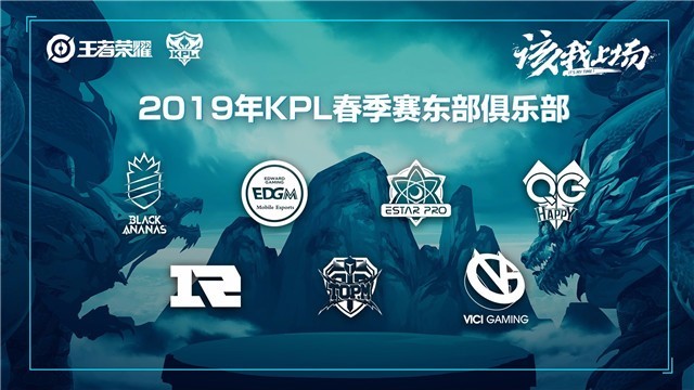 2019年KPL春季赛东部俱乐部 2019年KPL春季赛东部俱乐部