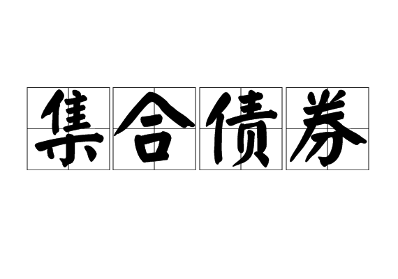 集合债券 集合债券