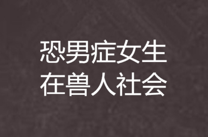 恐男症女生在兽人社会