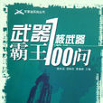 武器霸王--核武器100问 武器霸王--核武器100问