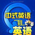 中式英语到英语 中式英语到英语