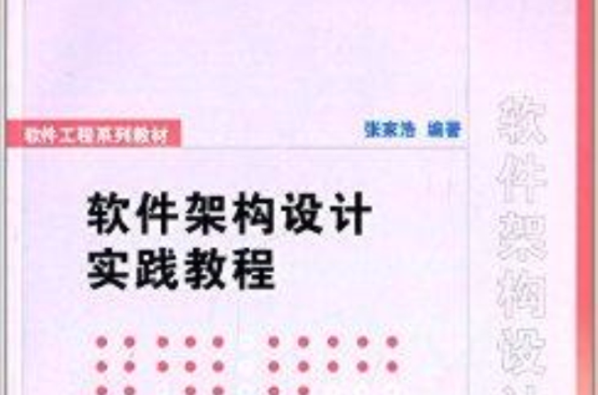 软体工程系列教材:软体架构设计实践教程 软体工程系列教材:软体架构设计实践教程