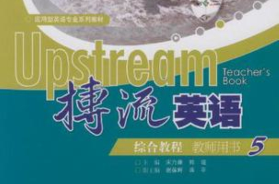搏流英语综合教程教师用书 搏流英语综合教程教师用书