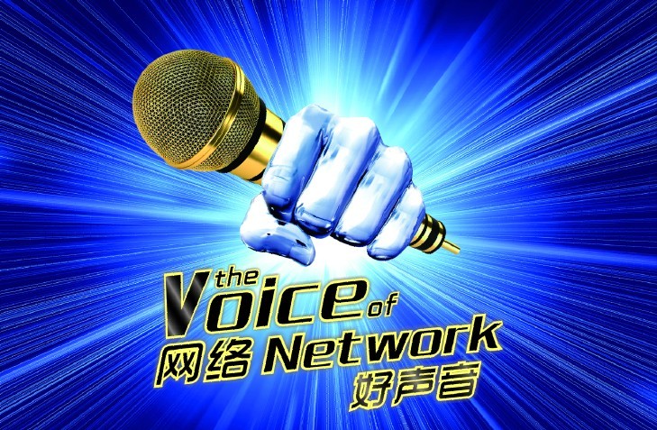 网路好声音 网路好声音
