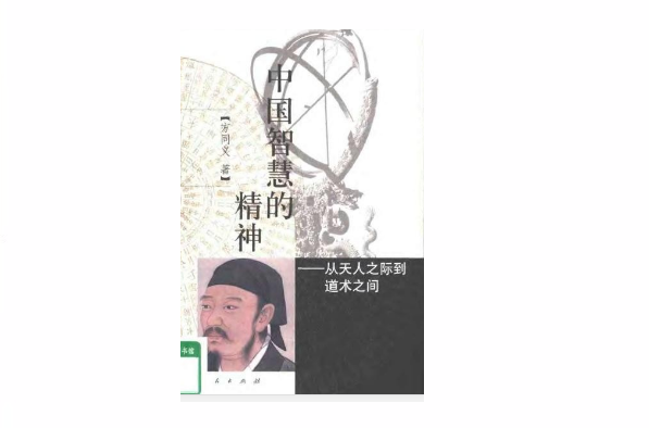中国智慧的精神 中国智慧的精神
