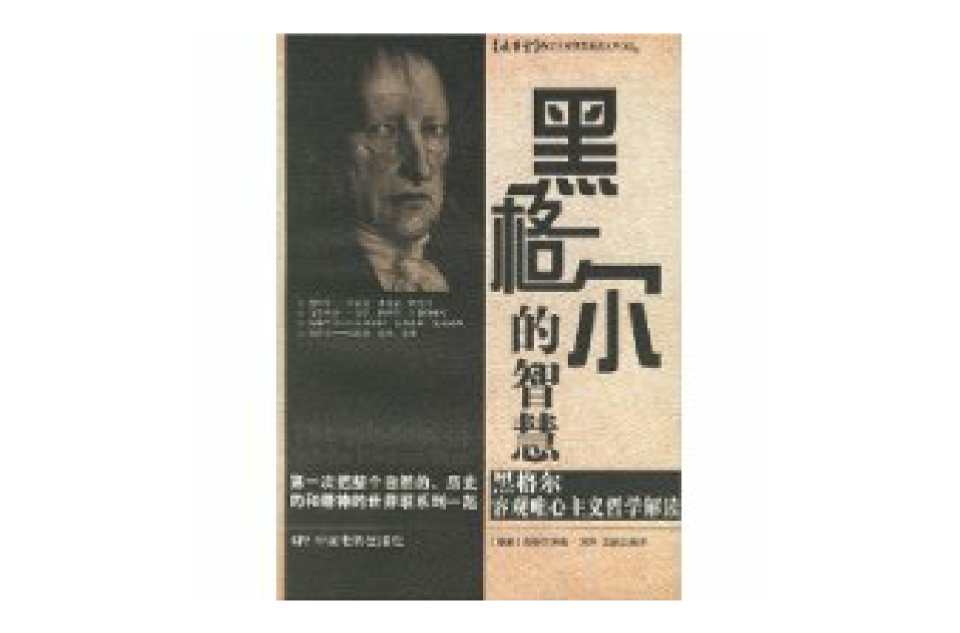 黑格尔的智慧 黑格尔的智慧