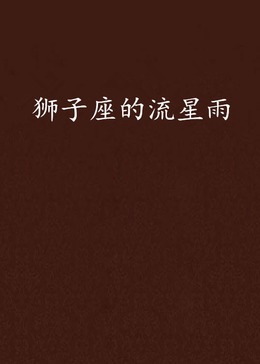 狮子座的流星雨