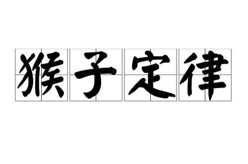 猴子定律 猴子定律