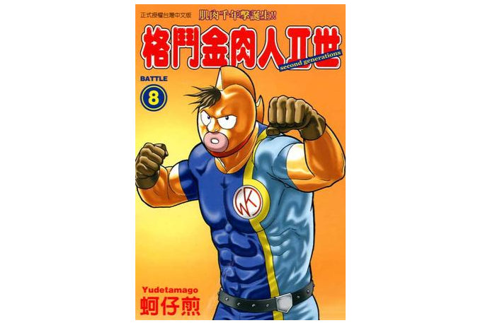 格斗金肉人Ⅱ世(08)