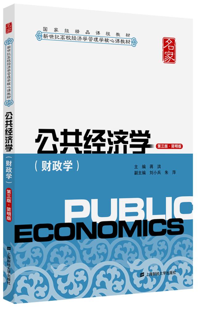 公共经济学(第三版·简明版) 公共经济学(第三版·简明版)