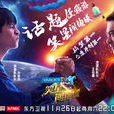 笑星闯地球 笑星闯地球