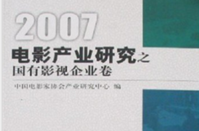 2007电影产业研究之国有影视企业卷 2007电影产业研究之国有影视企业卷