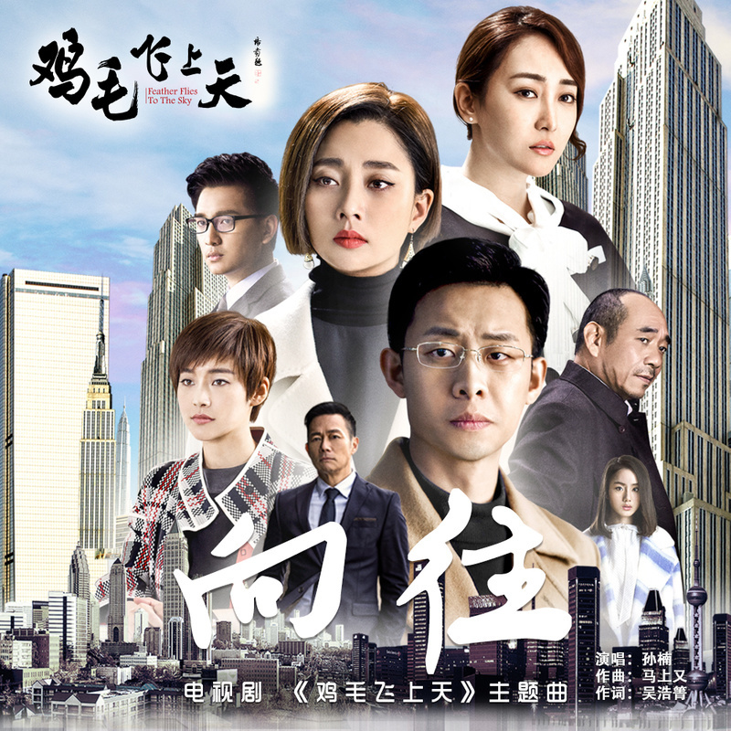 嚮往(电视剧《鸡毛飞上天》主题曲) 嚮往(电视剧《鸡毛飞上天》主题曲)