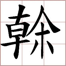 "乾"的异体字 gàn和hán (③) "乾"的异体字 gàn和hán (③)