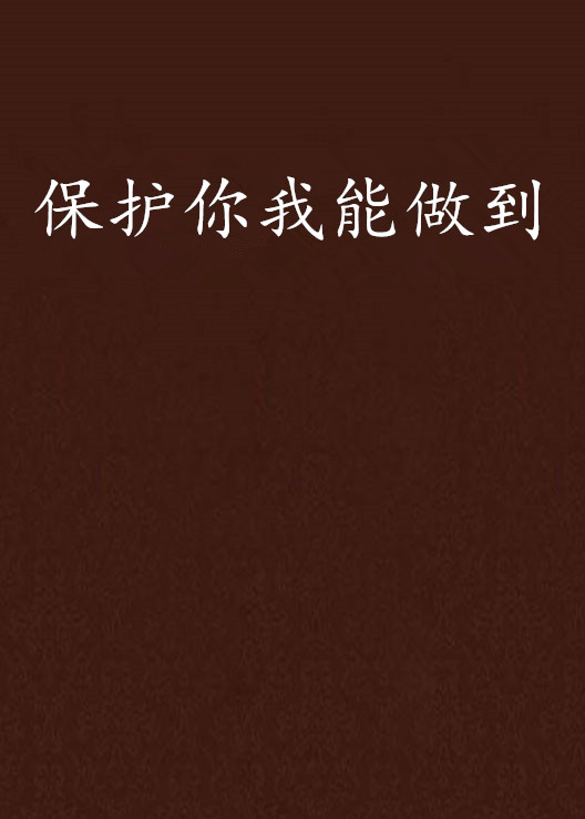 保护你我能做到