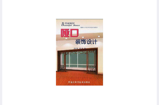哑口装饰设计 哑口装饰设计