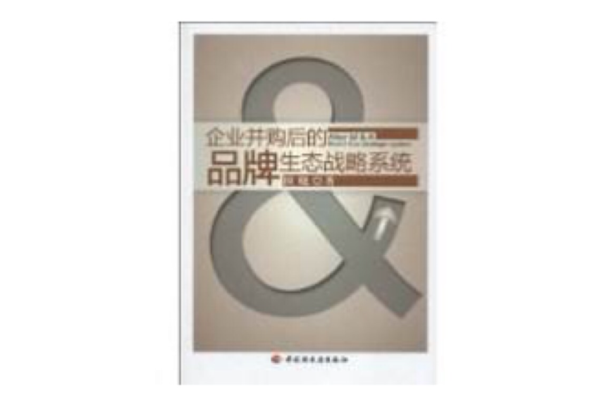 企业併购后的品牌生态战略系统 企业併购后的品牌生态战略系统