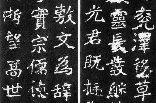 魏碑体 魏碑体