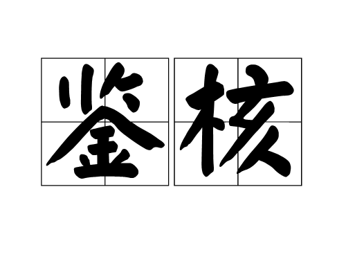 鑒核