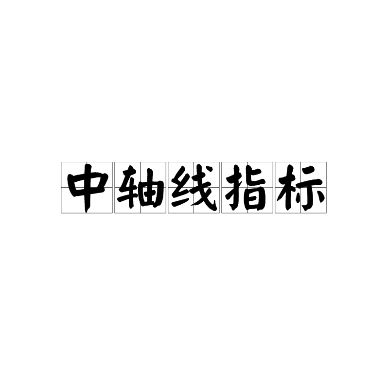 中轴线指标 中轴线指标