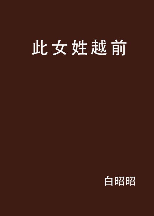 此女姓越前 此女姓越前
