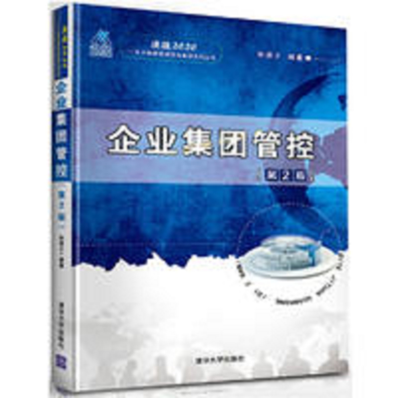 企业集团管控(第2版) 企业集团管控(第2版)