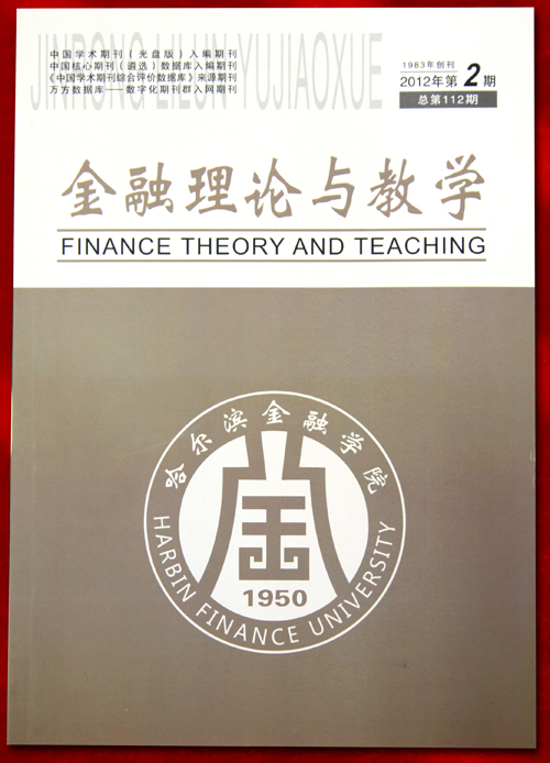 金融理论与教学 金融理论与教学