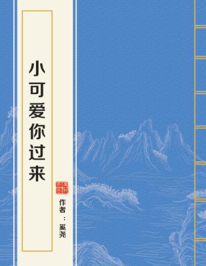 小可爱你过来 小可爱你过来