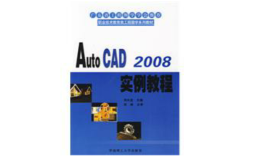AutoCAD2008实例教程 AutoCAD2008实例教程