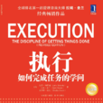 执行(机械工业出版社出版图书) 执行(机械工业出版社出版图书)