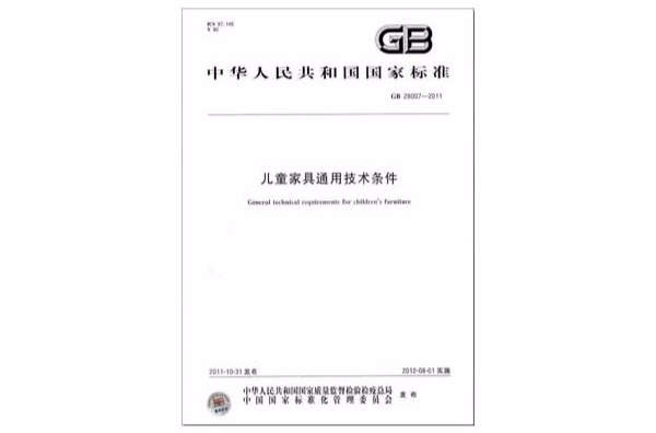 儿童家具通用技术条件 儿童家具通用技术条件