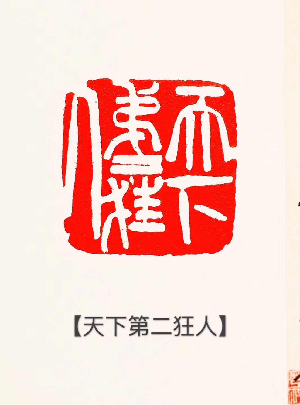 低调 低调