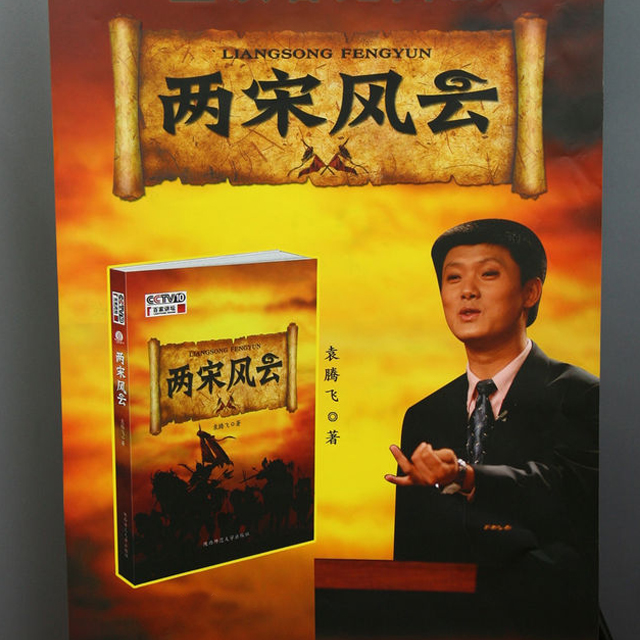 两宋风云封面 两宋风云封面