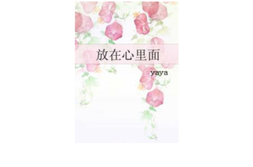放在心裏面(yaya的连载小说)