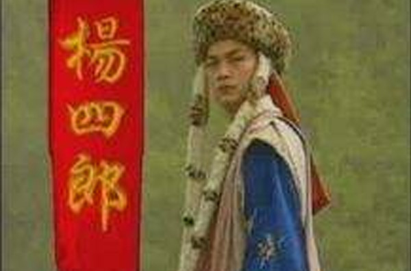 杨四郎(1997年电视剧) 杨四郎(1997年电视剧)