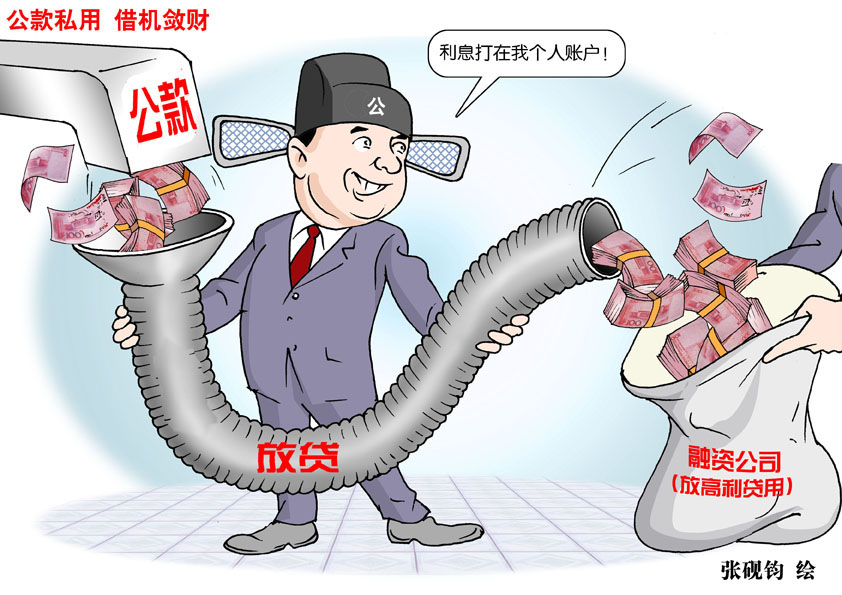 漫画家张砚钧笔下的挪用公款 漫画家张砚钧笔下的挪用公款