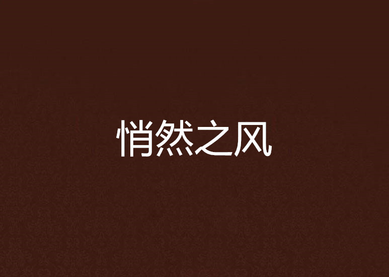 悄然之风 悄然之风