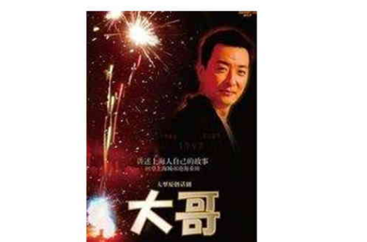 大哥(上海话剧艺术中心话剧) 大哥(上海话剧艺术中心话剧)